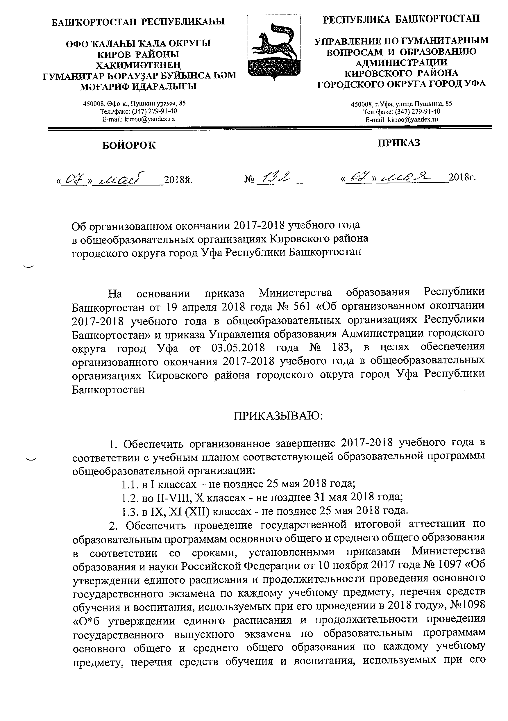 Приказ об окончании учебного года — Школа № 45 г.Уфа