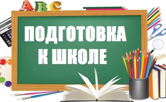 ПАМЯТКА на 2018-2019 учебный год по курсу ПОУ «Подготовка к школе»