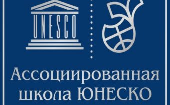 Проект ассоциированных школ ЮНЕСКО
