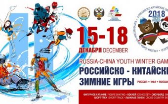 II Российско-Китайские молодежные зимние игры