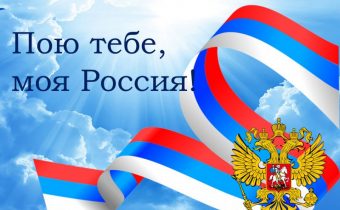 Конкурс патриотической песни «Пою тебя, моя Россия»