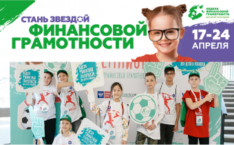 V Всероссийская неделя финансовой грамотности для детей и молодёжи