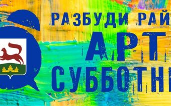 Единый общегородской АРТ субботник — весна 2019
