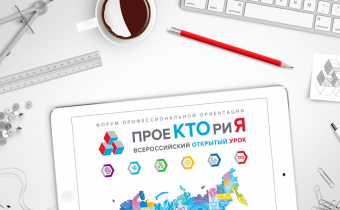 Всероссийский открытый урок «Наперегонки с будущим» на портале «ПроеКТОриЯ»