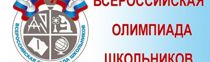Всероссийская олимпиада школьников (ВсОШ): наши победы!