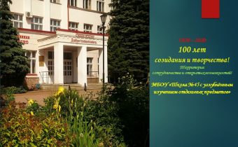100-летие МБОУ «Школа №45 с углублённым изучением отдельных предметов»