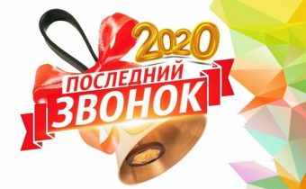 9 классы. 11 классы. Последний звонок — 2020!