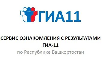 Сервис ознакомления с результатами ГИА-11 по Республике Башкортостан
