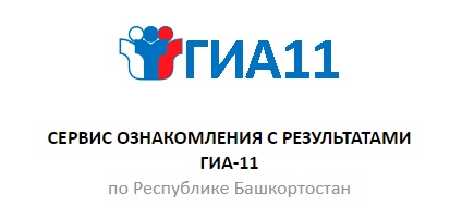 Сервис ознакомления с результатами ГИА-11 по Республике Башкортостан