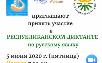 Образовательная акция «Республиканский диктант по русскому языку»