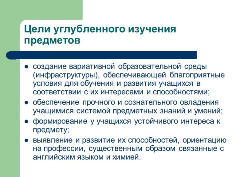 Углубленное изучение отдельных предметов. Что такое углубленное изучение предметов в школе. Вариативная образовательная среда это. Цели углубленного изучения русского языка. Инфраструктура рынка обеспечивает благоприятные условия для тест.