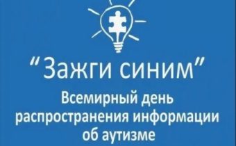 1 — 11 классы. Уфимцев приглашают присоединиться к акции «Зажги синим»