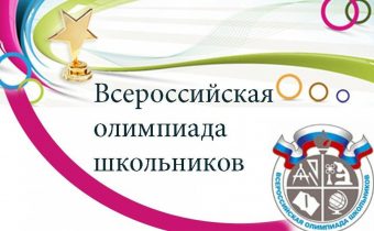 Онлайн-интенсивы по подготовке к всероссийской олимпиаде школьников «Я — победитель» (2020-2021 учебный год)