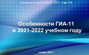 11 классы. Особенности ГИА — 11 в 2021 — 2022 учебном году