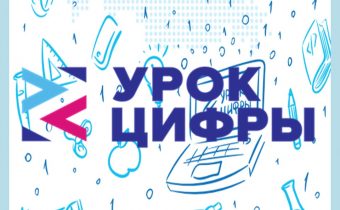 Всероссийский образовательный проект «Урокцифры»
