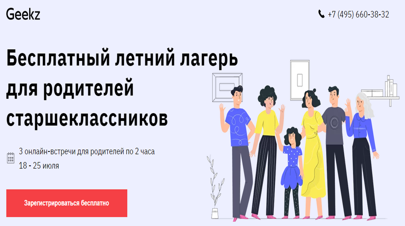 Geekz. Бесплатный лагерь для родителей старшеклассников. Учебный центр Geekz.