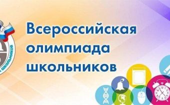 Внимание! Всероссийская олимпиада школьников (ВсОШ) 2022-2023 учебного года.