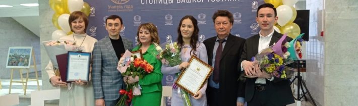 Итоги конкурса «Учитель года столицы Башкортостан-2023».