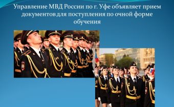 Управление МВД России по г.Уфе объявляет набор документов для поступления по очной форме обучения