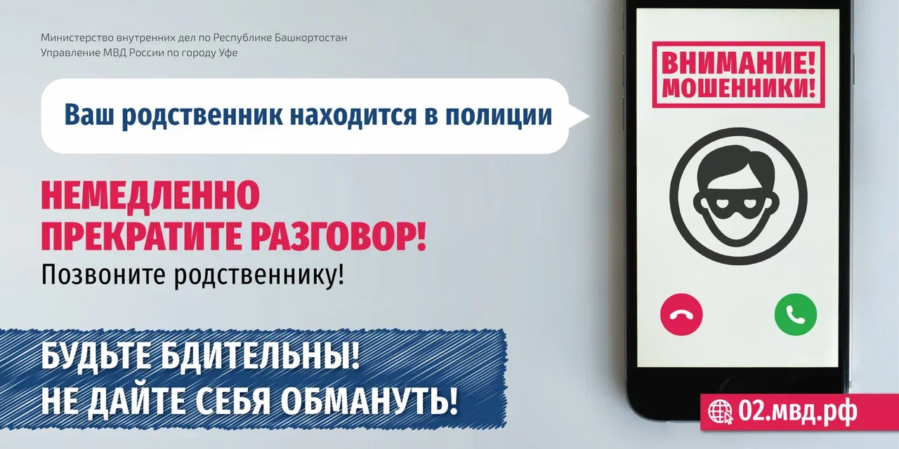 Внимание! Телефонные мошенники. Интернет — мошенники. — Школа № 45 г.Уфа