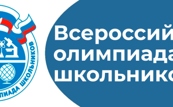 Школьный этап всероссийской олимпиады школьников 2023-2024 учебного года