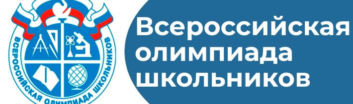 Школьный этап всероссийской олимпиады школьников 2023-2024 учебного года