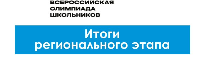 Итоги Регионального Этапа Всероссийской Олимпиады Школьников по Искусству (МХК)