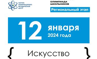 Региональный этап олимпиады по искусству (МХК) Всероссийской Олимпиады Школьников (ВсОШ)