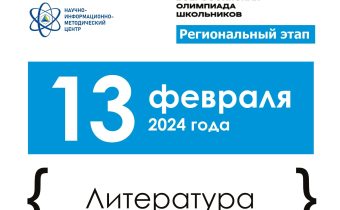Региональный Этап Всероссийской Олимпиады Школьников по Литературе.
