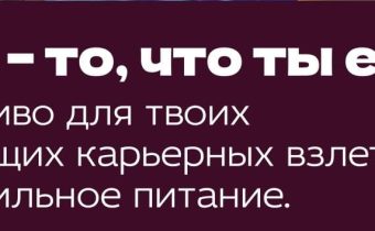 «Ты — то, что ты ешь!»: топливо для твоих будущих карьерных взлётов — правильное питание