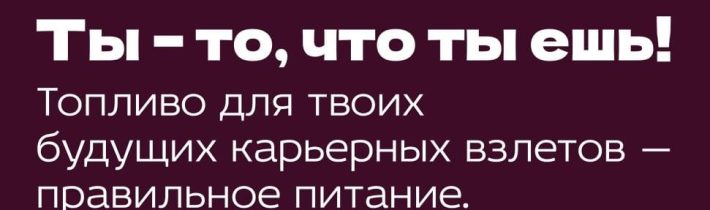 «Ты — то, что ты ешь!»: топливо для твоих будущих карьерных взлётов — правильное питание