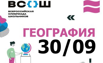 Всероссийская олимпиада школьников по географии