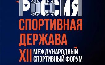 XII Международный спортивный форум «Россия – спортивная держава»