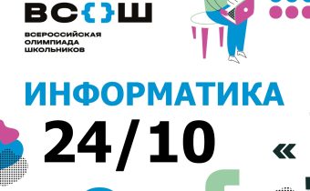 ВсОШ. Информатика