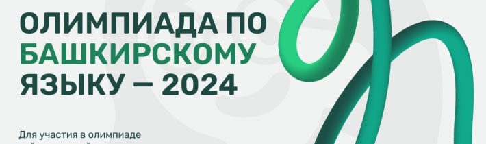 9-11 октября в Башкортостане пройдет онлайн-олимпиада по башкирскому языку