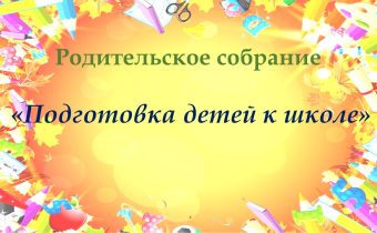 Курс подготовки к обучению в школе «Будущий гений»: итоги собрания и документация