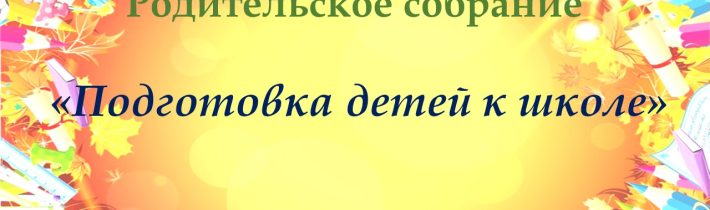 Курс подготовки к обучению в школе «Будущий гений»: итоги собрания и документация