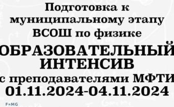 Подготовка к муниципальному этапу ВСОШ по Физике: Образовательный интенсив с преподавателями МФТИ