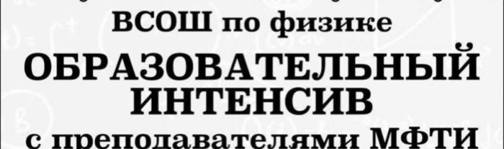 Подготовка к муниципальному этапу ВСОШ по Физике: Образовательный интенсив с преподавателями МФТИ