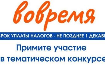 Творческий конкурс по налоговой грамоте: «Моя семья платит налоги вовремя»