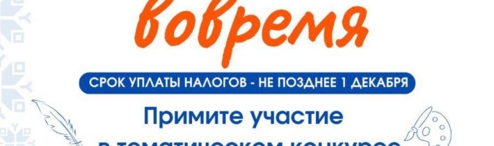 Творческий конкурс по налоговой грамоте: «Моя семья платит налоги вовремя»