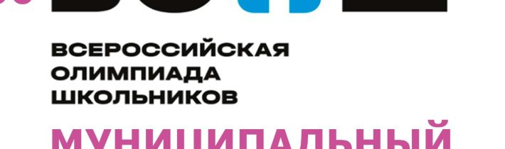 Муниципальный этап Всероссийской олимпиады школьников 2024-2025 учебного года