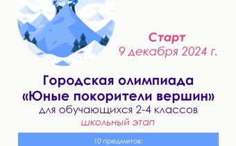 Школьный этап предметной олимпиады «Юные покорители вершин» для обучающихся 2-4 классов