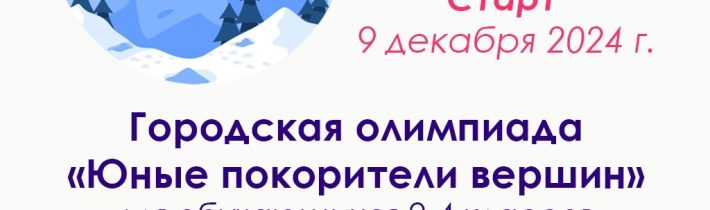 Школьный этап предметной олимпиады «Юные покорители вершин» для обучающихся 2-4 классов