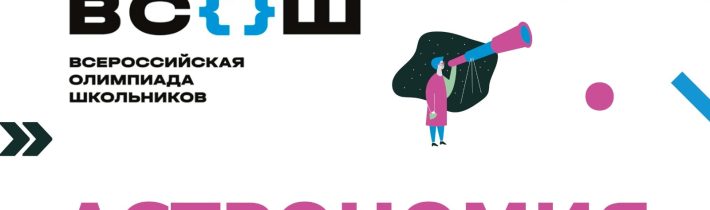 Региональный Этап Всероссийской Олимпиады Школьников по Астрономии