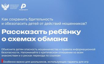 Как помочь ребёнку не попасться на уловки злоумышленников?