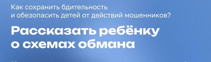 Как помочь ребёнку не попасться на уловки злоумышленников?