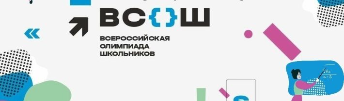 Региональный Этап Всероссийской Олимпиады Школьников 2024/25 учебного года