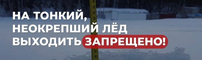 Безопасность. На тонкий, неокрепший лёд выходить запрещено!