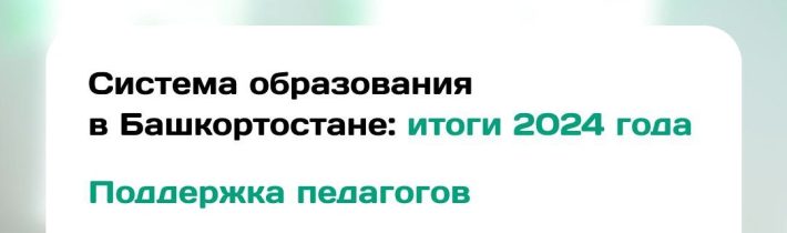 Система образования в Башкортостане: итоги 2024 года